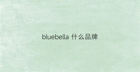 bluebella什么品牌(bluebellcologne)